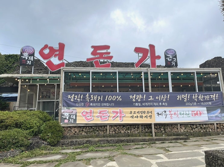  [제주도 애월] 현지인들이 가는 애월 흑돼지 맛집! 연돈가