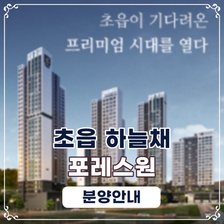  부산 초읍 코오롱 하늘채 포레스원 청약 알아보기