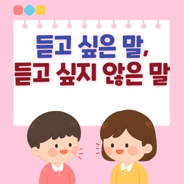  집단상담에서 만난 초등학교 6학년들에게 가장 듣고 싶은 말, 듣고 싶지 않은 말이 무엇인지?