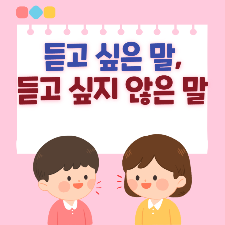 집단상담에서 만난 초등학교 6학년들에게 가장 듣고 싶은 말, 듣고 싶지 않은 말이 무엇인지?