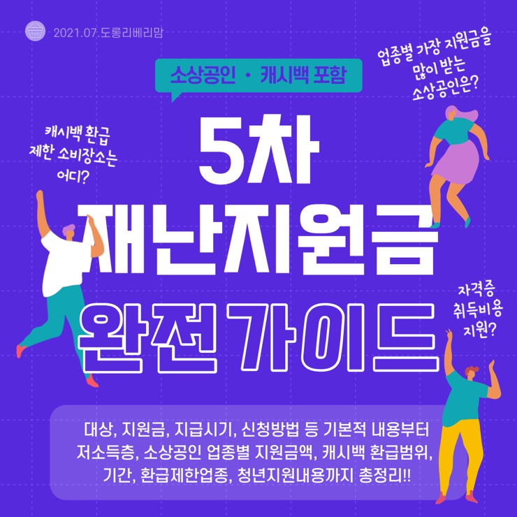  5차 재난지원금 완벽가이드 (ft.일반, 소상공인, 캐시백, 청년지원까지)