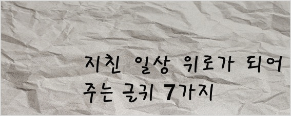 [위로]지친 일상 위로가 필요할 때, 내가 위로받은 짧은 글귀