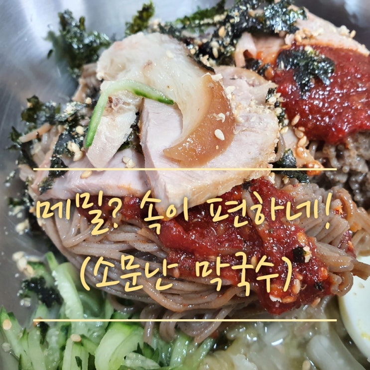  [내돈내산] 맛있는 막국수가 생각날때(안동소문난막국수)(안동메밀막국수,안동직장인 점심,안동킹덤커피,아내와데이트)