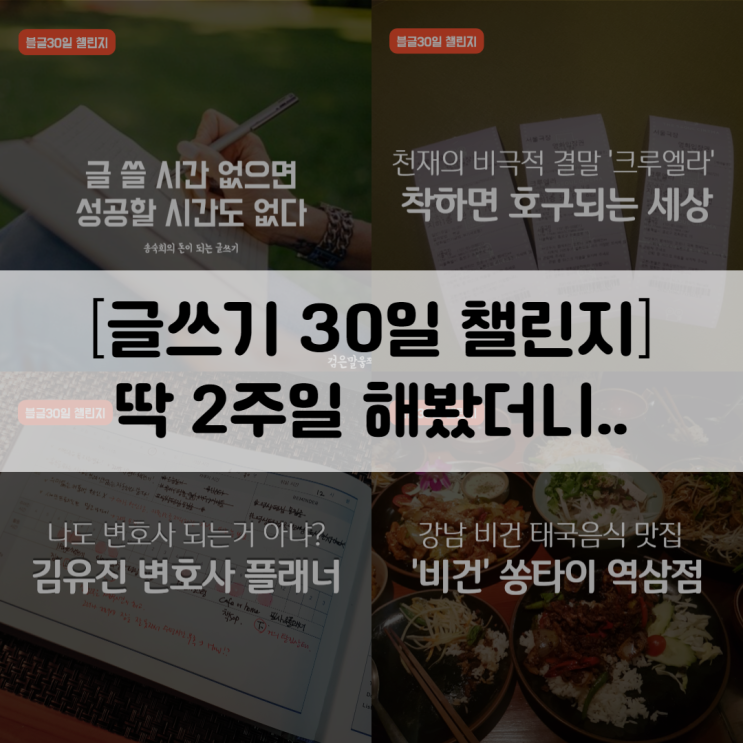  블로그 글쓰기 30일 챌린지_ 블로그 글감 소재 찾기