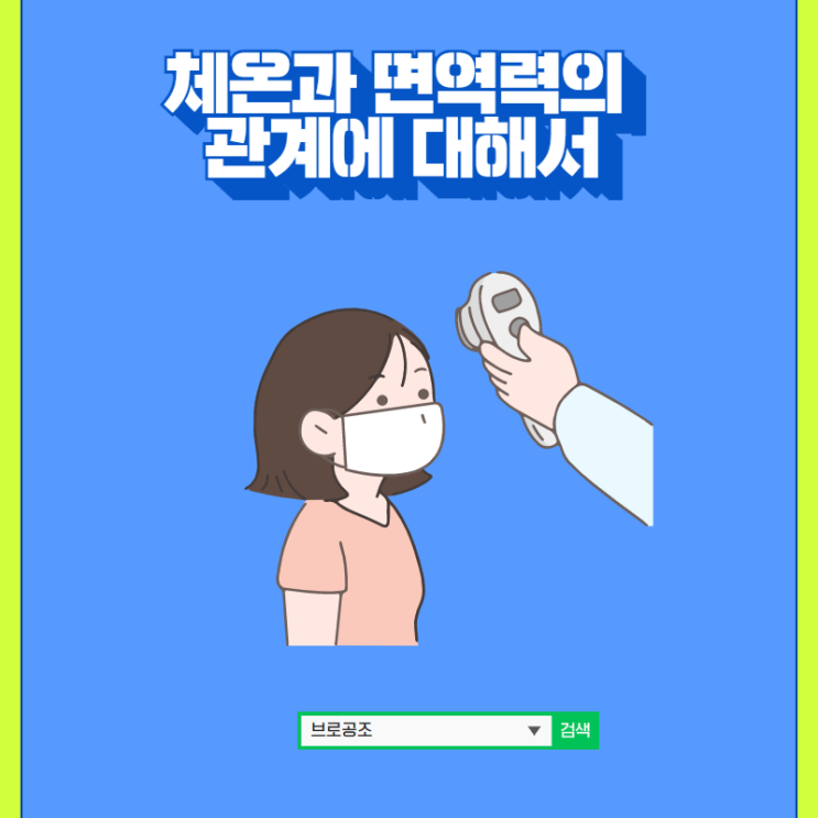  체온과 면역력의 관계에 대해서