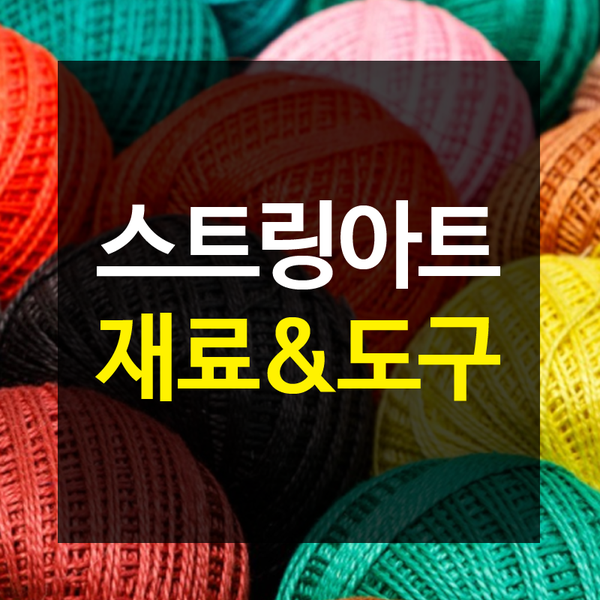  스트링아트 재료 및 도구