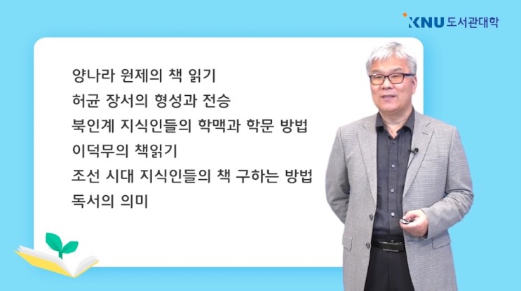 KNU도서관대학 &lt;책의 유통과 지식의 형성&gt;-김풍기 교수, 강의 후기