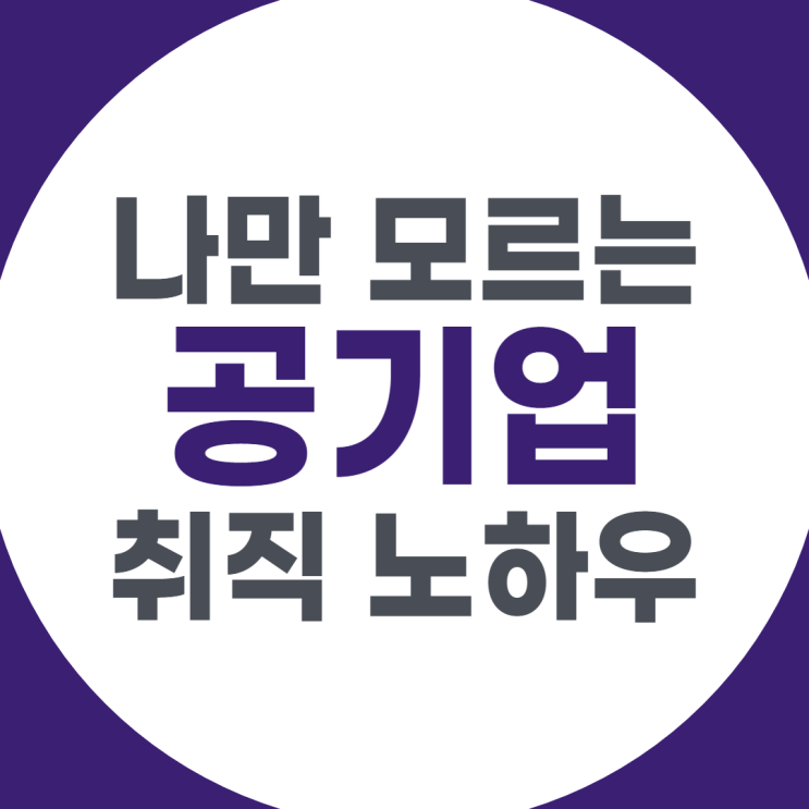  나만 모르는 공기업 취직 노하우, 면접 가이드를 찾아서