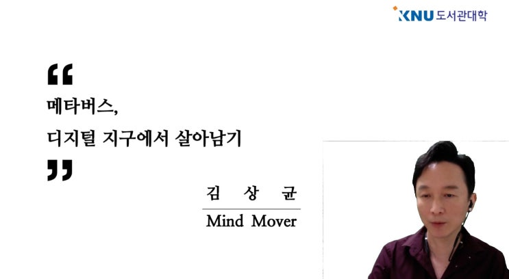  KNU도서관대학 <메타버스, 디지털 지구에서 살아남기>-김상균 교수, 강의 후기