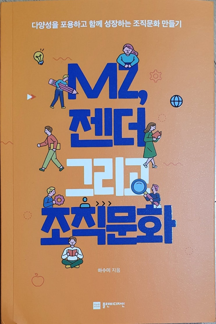  MZ, 젠더 그리고 조직문화