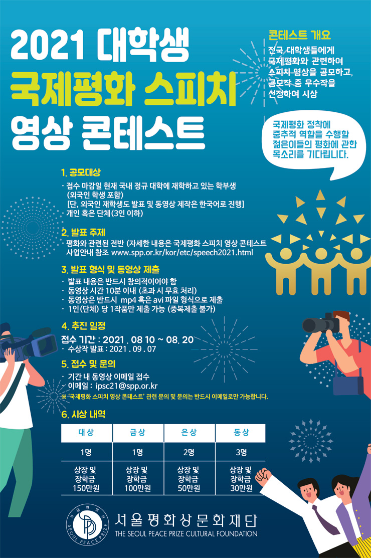 [대학생 공모전] 2021 대학생 국제평화 스피치 영상 콘테스트