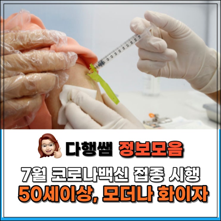  50세이상백신 예약 7월 코로나백신 신규 접종 시행계획 모더나 화이자 일목요연정리 _다행쌤 1080CR 독서법 세상정보나눔