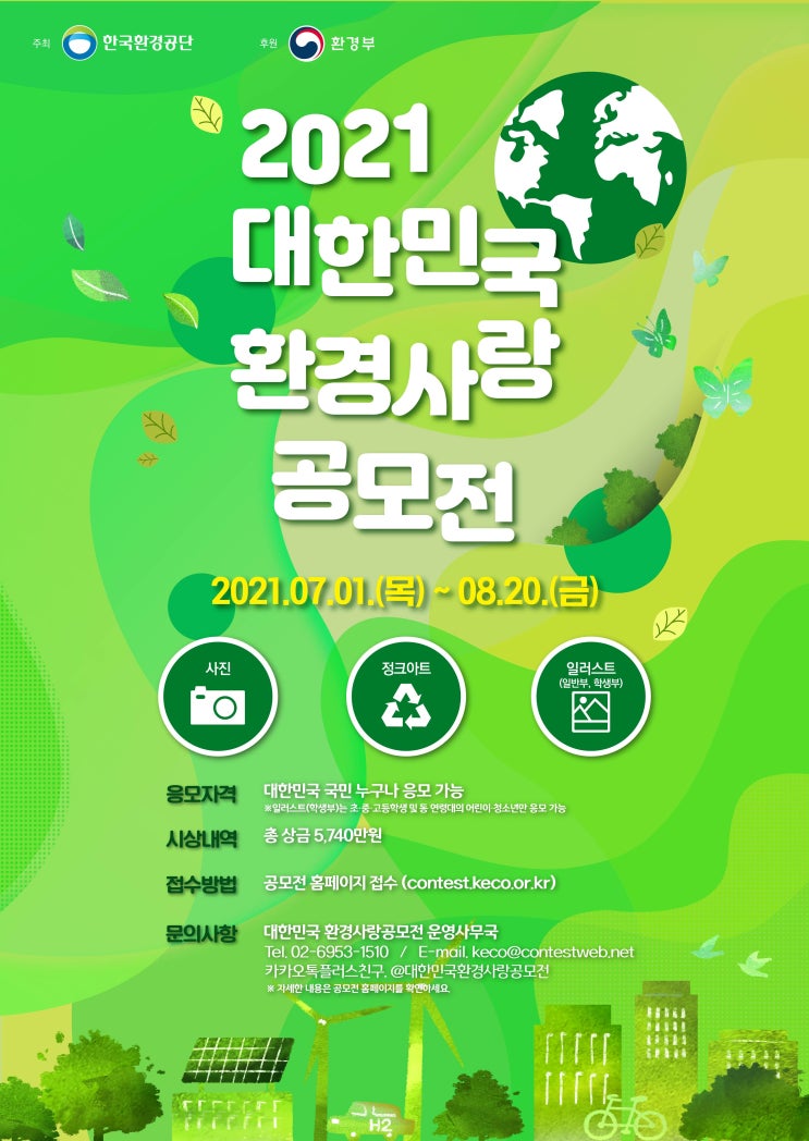 [대학생/시민 대외활동] 2021년 대한민국 환경사랑공모전