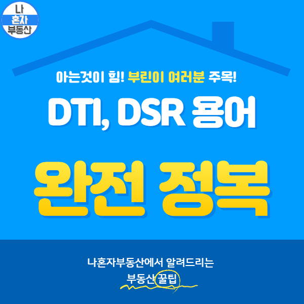  [부동산용어] 신DTI, DSR이 뭐죠?