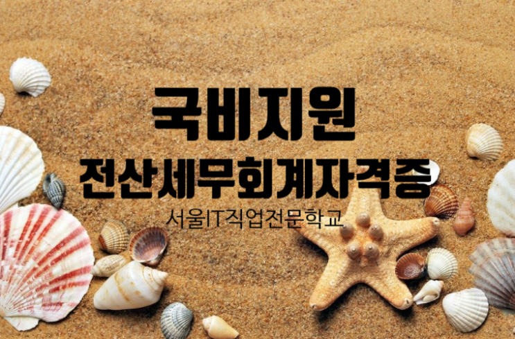  [국비지원] 전산세무회계자격증1,2급 쉽게취득_서울IT직업전문학교