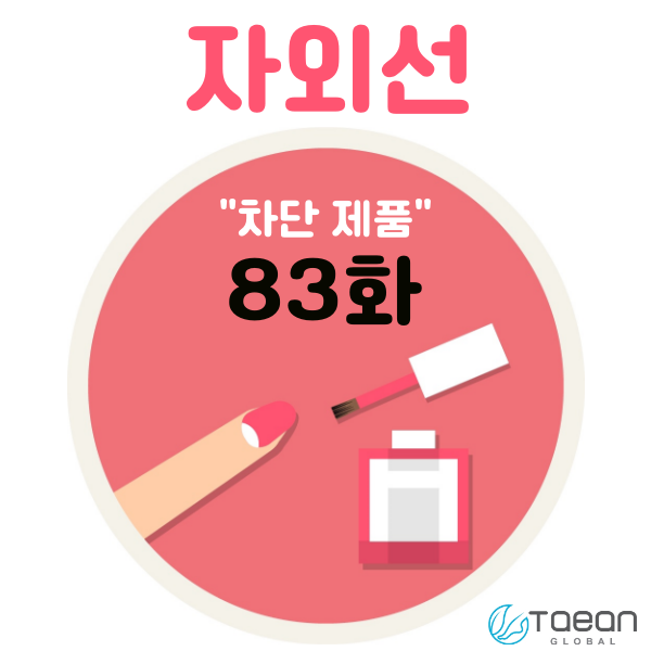  자외선 _ 차단 제품 83화
