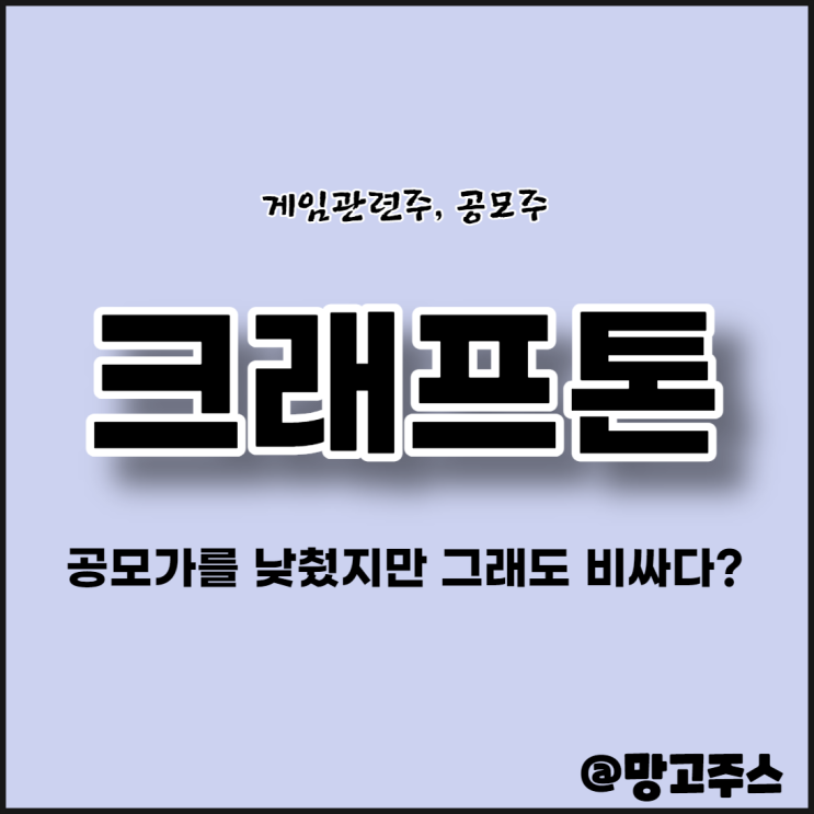 [게임관련주] 크래프톤 - 공모가 낮췄지만 그래도 비싸다?