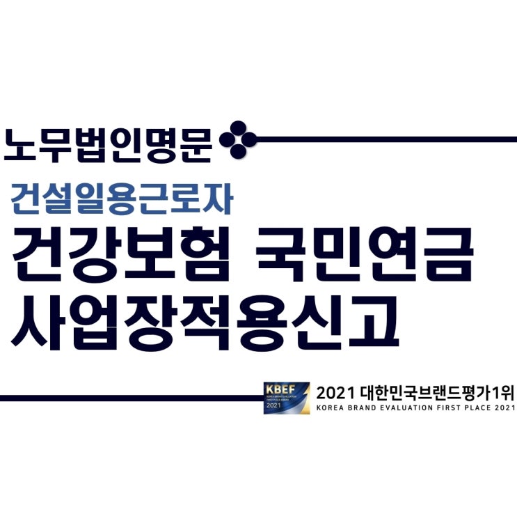  일용직 건강연금(건강보험, 국민연금) 현장성립신고(사업장적용신고) 안내