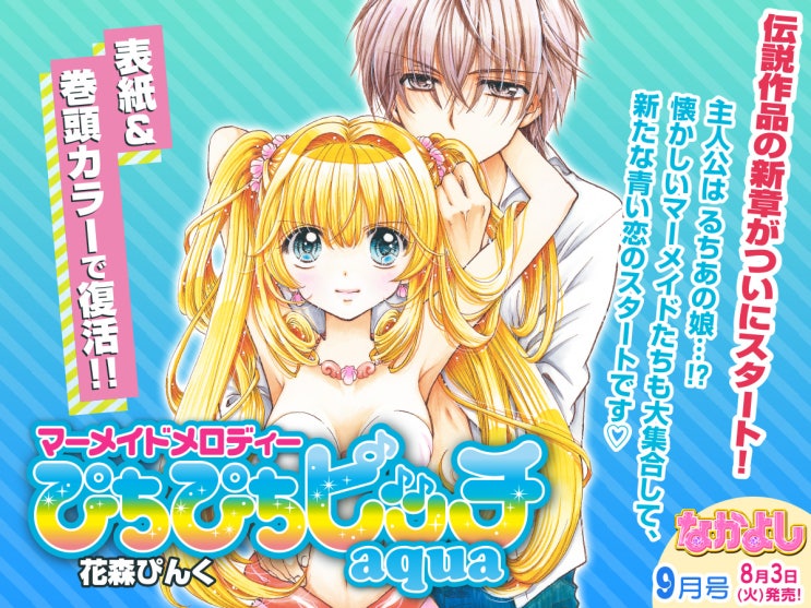  피치피치핏치 aqua(후속편) 나카요시 9월호 연재 소식c️