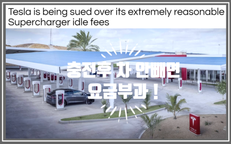  영어로 읽는 전기차 | 슈퍼차저 요금에 불만있는 변호사 테슬라 소송걸다 (feat. grace period, class action, idle fee 뜻)