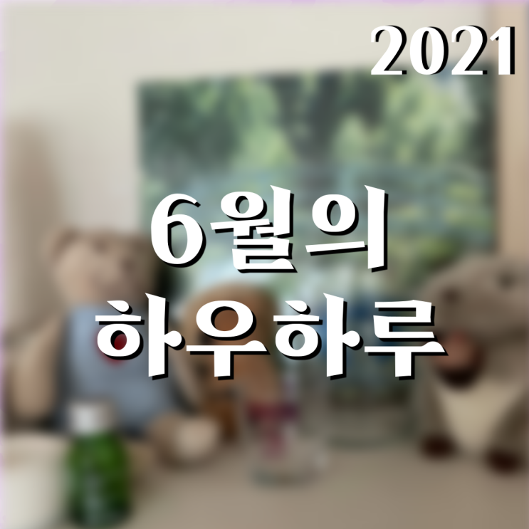  6월의 하우하루_올 여름의 할 일은 모르는 사람의 그늘을 읽는 일
