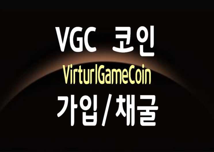 VGC(VirtualGameCoin)코인, 언어의 장벽을 넘어 채굴하다