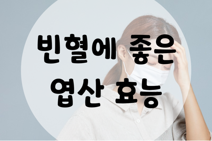  엽산 효능 빈혈에 좋아요