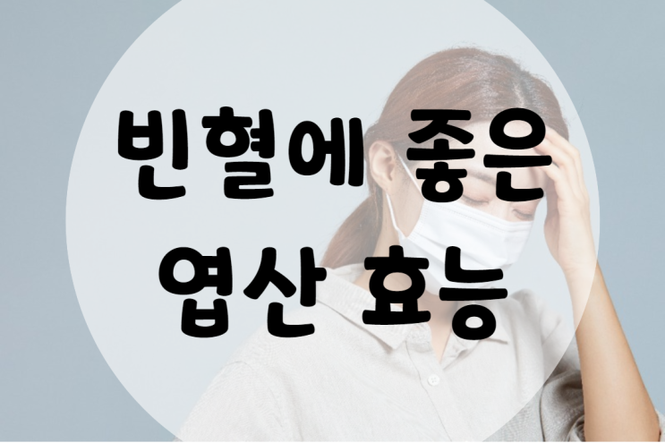 엽산 효능 빈혈에 좋아요