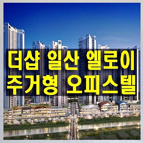 더샵 일산 엘로이 풍동 3룸 오피스텔 대단지 아파텔 분양