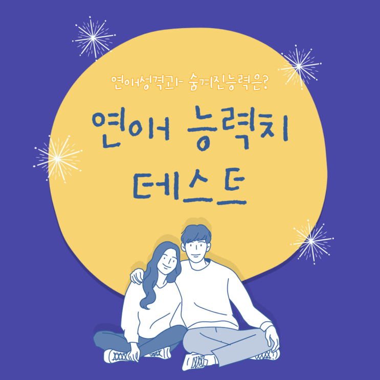  연애 능력치 테스트 완전 깜놀 잘맞아요