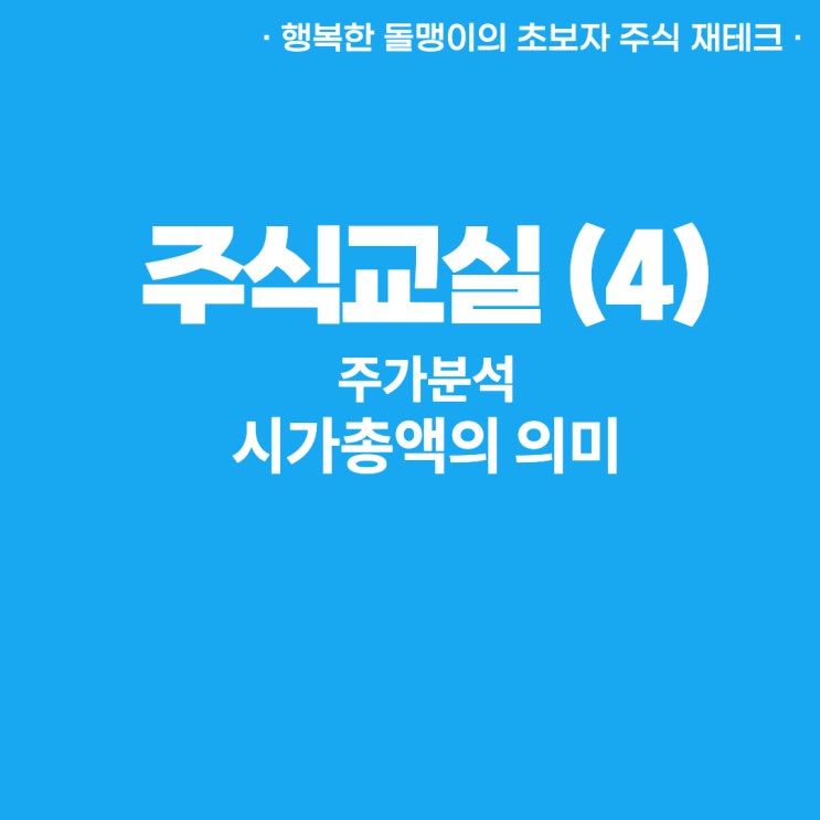  정말 쉽게 시작하는 주식가이드 (4)_시가총액순위 시가총액뜻