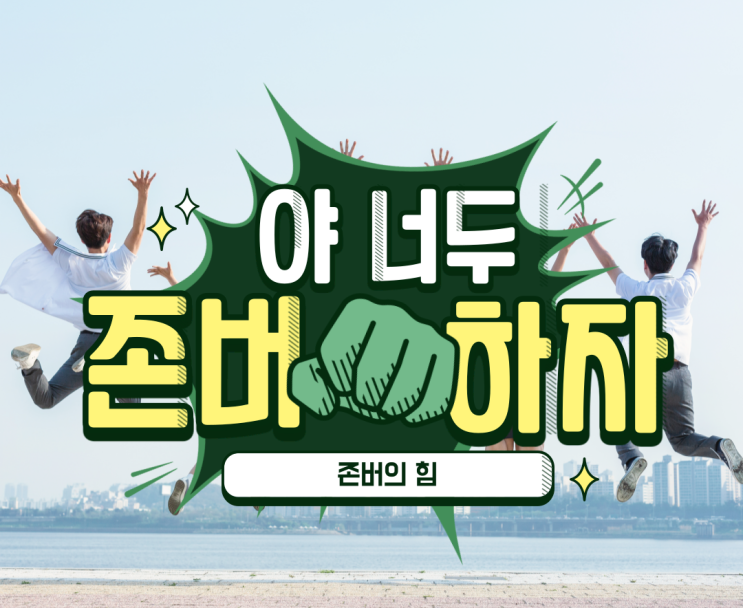  존버의 힘_버티면 해낸다.