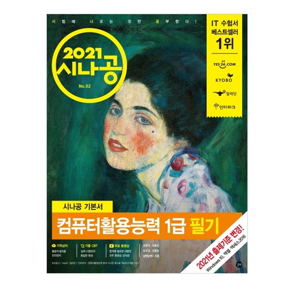 핵가성비 좋은 2021 시나공 기본서 컴퓨터활용능력 1급 필기, 길벗 ··· 핵가성비 좋은 2021 시나공 기본서 컴퓨터활용능력 1급 필기, 길벗 ···