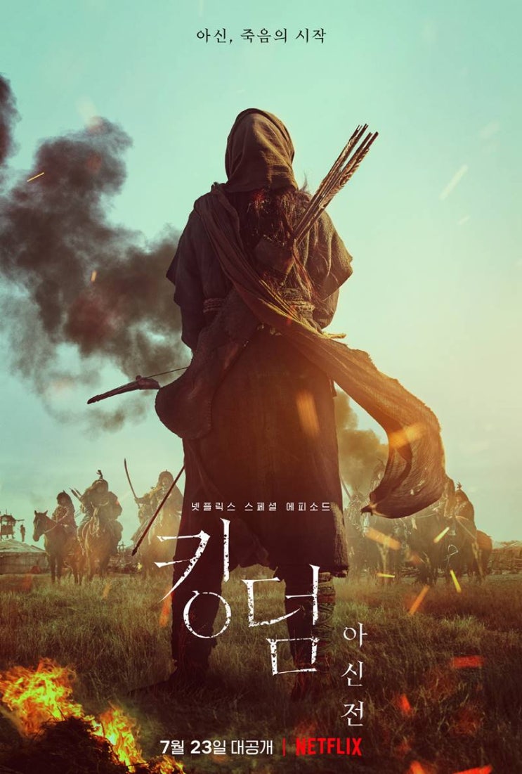 이번 여름을 강타할 K- 좀비물 ,”킹덤:아신전” 7월 공개