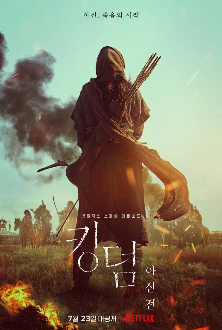이번 여름을 강타할 K- 좀비물 ,”킹덤:아신전” 7월 공개