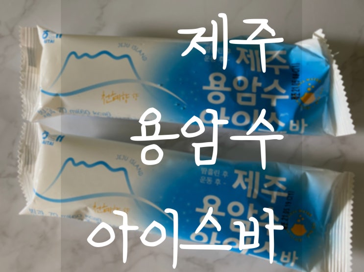  땀흘린후 먹는 아이스크림 최고야! 짜릿해! [ 해태아이스크림 제주용암수 ]
