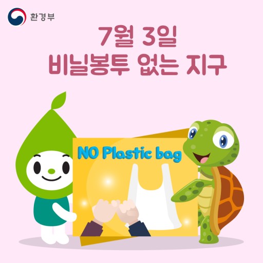 [환경캠페인] 지구가 아프지않게 에코백을 이용해주세요!! - "세계 일회용 비닐봉투 없는 날"