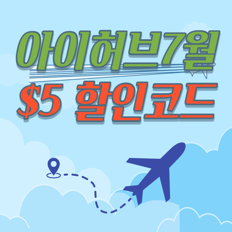  아이허브 7월 할인코드, 페이코 추가쿠폰