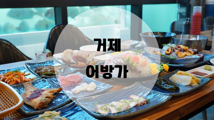  비쥬얼좋고 맛도 좋은 거제 지세포횟집 어방가