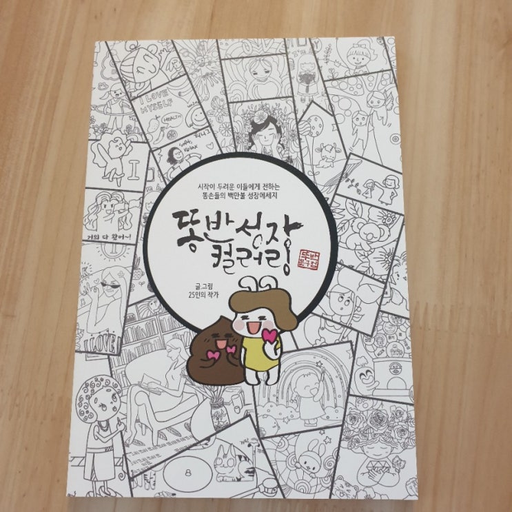  [똥반문구점] 컬러링북 그리고 떡메 세트