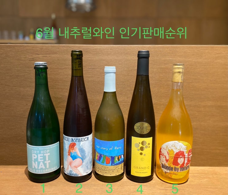  6월달 인기 와인 판매 순위 - 내추럴와인, 레드와인, 화이트와인 추천 랭킹