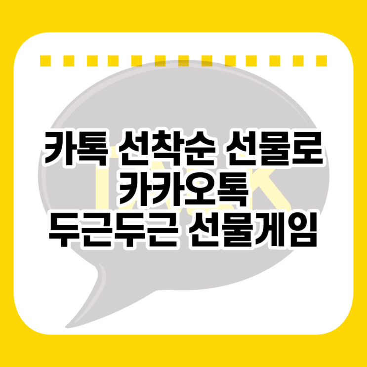  카톡 선착순 선물로 카카오톡 두근두근 선물게임 하는법