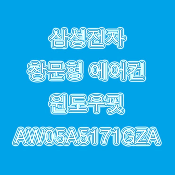 가성비 좋은 삼성 에어컨 윈도우핏 AW05A5171GZA(그레이) 나인, AW05A5171GZA 추천합니다