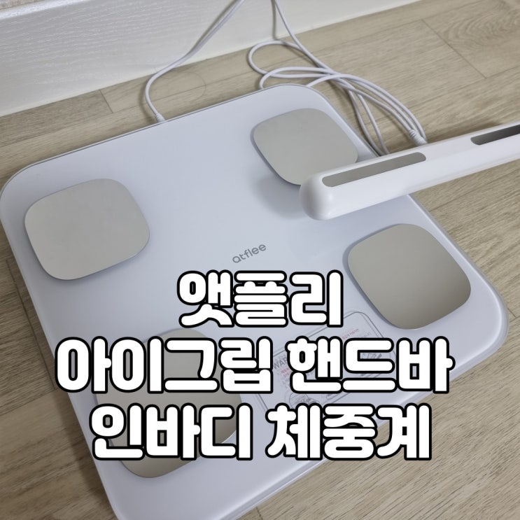  이제 홈트도 스마트 하게! 앳플리 아이그립 핸드바 인바디 체중계