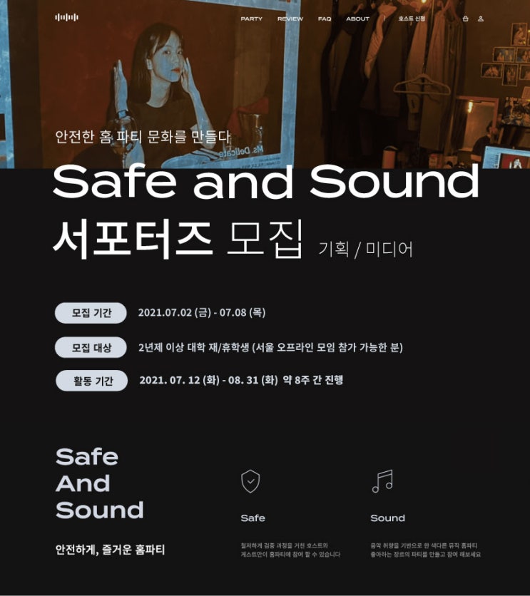 [대학생 대외활동] 홈파티 플랫폼 Safe And Sound 서포터즈 모집