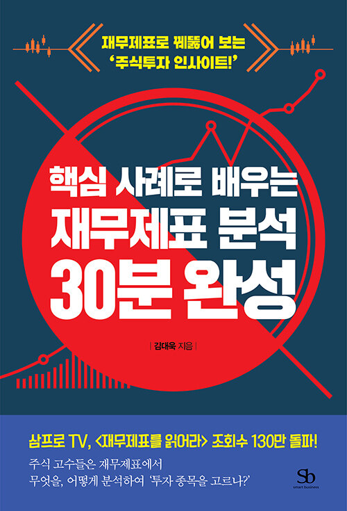 [책] 핵심 사례로 배우는 재무제표 분석 30분 완성 - 김대욱
