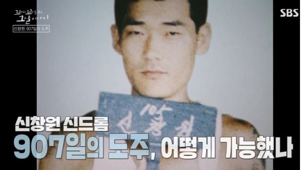  907일간 도주… 희대의 탈옥수 신창원 근황