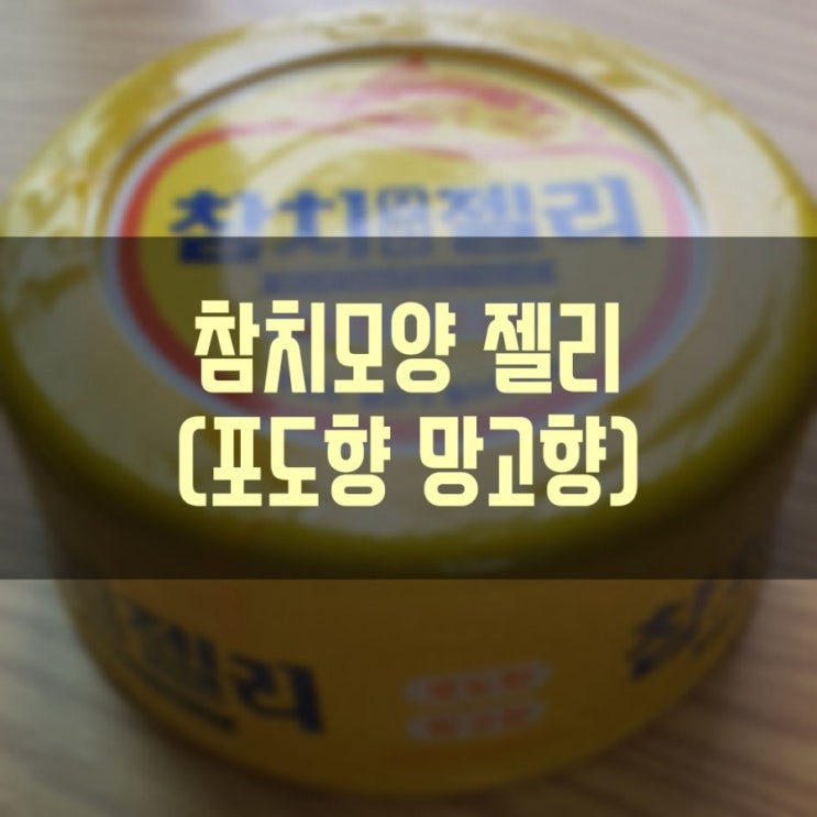  참치모양젤리