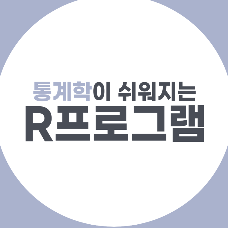  R프로그램 통계학이 쉬워지는 빅데이터 통계프로그램