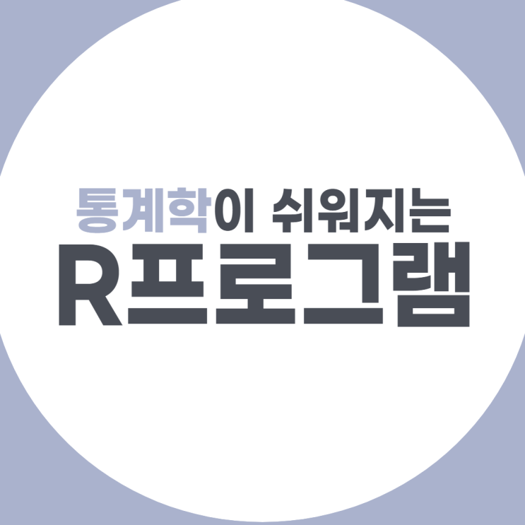 R프로그램 통계학이 쉬워지는 빅데이터 통계프로그램